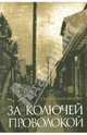 За колючей проволокой, Шарбие Гвендолин 