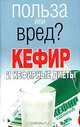Кефир и кефирные диеты, Орлова Л. 