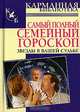Самый полный семейный гороскоп. Звезды в вашей судьбе, Конева Л. 