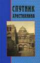 Спутник Христианина.. Сборник духовно-нравственных статей, Николай Успенский (священик 