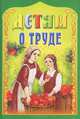 Детям о труде, 
