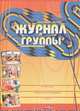 Журнал группы, Л. Ф. Стародубова 
