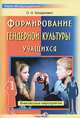 Формирование гендерной культуры учащихся, О. Н. Богданович 
