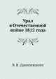 Урал в Отечественной войне 1812 года, В. В. Данилевского 
