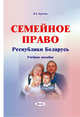 Семейное право Республики Беларусь, Виктор Круглов 