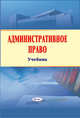 Административное право. Учебник, Рябцева Л.М. 