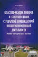 Классификация товаров в соответствии с Товарной номенклатурой внешнеэкономической деятельности, Гайчук Т.М. 
