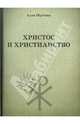 Христос и христианство, Шустова Алла Михайловна 