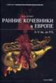 Ранние кочевники в Европе. X – V вв. до Р.Х., И. В. Бруяко 