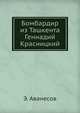 Бомбардир из Ташкента Геннадий Красницкий, Э. Аванесов 