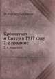 Кронштадт и Питер в 1917 году. 2-е издание, Ф. Раскольников 