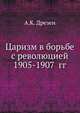 Царизм в борьбе с революцией 1905-1907 гг, А.К. Дрезен 