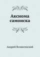 Аксиома самоиска, Андрей Вознесенский 