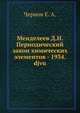 Менделеев Д.И. Периодический закон химических элементов - 1934.djvu, Чернов Е. А. 
