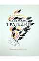 Маленькие трагедии, Пушкин Александр Сергеевич 