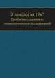 Этимология 1967. Проблемы славянских этимологических исследований, О.Н. Трубачев 
