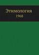 Этимология 1968, О.Н. Трубачев 