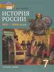История России. XVII-XVIII века. 7 класс (+ CD-ROM), Е. В. Пчелов 