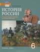 История России с древнейших времен до конца XVI века. 6 класс (+ CD-ROM), Е. В. Пчелов 