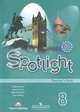 Английский язык. Книга для учителя. 8 класс / Spotlight 8: Teacher