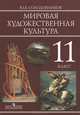 Мировая художественная культура. 11 класс, Ю. А. Солодовников 