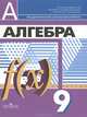 Алгебра. 9 класс, 