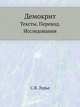 Демокрит. Тексты. Перевод. Исследования, С.Я. Лурье 