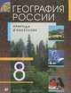 География России. Природа и население. 8 класс, 