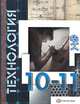 Технология. 10-11 классы, В. Д. Симоненко, О. П. Очинин, Н. В. Матяш 