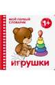 Игрушки, 