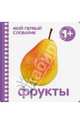 Фрукты, 