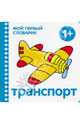 Транспорт, 