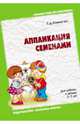 Аппликация семенами. Для работы с детьми 3 - 7 лет, Коваленко Зинаида Дмитриевна 