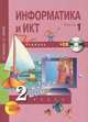 Информатика и ИКТ. 2 класс. В 2 частях. Часть 1 (+ CD-ROM), Е. П. Бененсон, А. Г. Паутова 