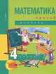 Математика. 4 класс. В 2 частях. Часть 2, А. Л. Чекин 