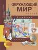 Окружающий мир. 4 класс. Учебник. В 2 частях. Часть 2, О. Н. Федотова, Г. В. Трафимова, С. А. Трафимов 