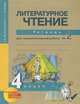 Литературное чтение. 4 класс. Тетрадь для самостоятельной работы №2, О. В. Малаховская, Н. А. Чуракова 