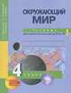 Окружающий мир. 4 класс. Тетрадь для самостоятельной работы №1, О. Н. Федотова, Г. В. Трафимова, С. А. Трафимов, Л. Г. Кудрова 