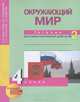 Окружающий мир. 4 класс. Тетрадь для самостоятельной работы №2, О. Н. Федотова, Г. В. Трафимова, С. А. Трафимов, Л. Г. Кудрова 