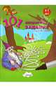 101 интересное задание. Для детей 6-7 лет, 
