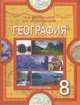 География. 8 класс, Е. М. Домогацких, Н. И. Алексеевский 