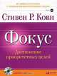 Фокус. Достижение приоритетных целей, Стивен Р. Кови 