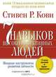 7 навыков высокоэффективных людей. Мощные инструменты развития личности, Стивен Р. Кови 