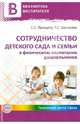 Сотрудничество детского сада и семьи в физическом воспитании дошкольников, Прищепа Светлана Семеновна, Шатверян Тамара Сергеевна 
