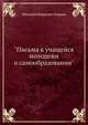 "Письма к учащейся молодежи о самообразовании", Н. И. Кареев 
