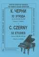 К. Черни. 32 этюда. Из сочинений 829, 849, 335, 836, К. Черни 
