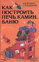 Как построить печь, камин, баню, В. В. Литавар, Г. Л. Кайданов 
