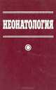 Неонатология, Е.П. Сушко, В.И. Новикова, Л.М. Тупкова, Г.А. Шишко, Г.К. Шевченко 