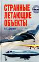 Странные летающие объекты, И. Г. Дроговоз 