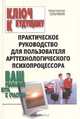 Ключ к будущему. Практическое руководство для пользователя арттехнологического психопроцессора, Константин Сельченок 